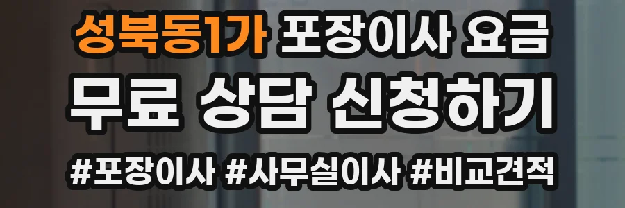 성북동1가 포장이사 요금