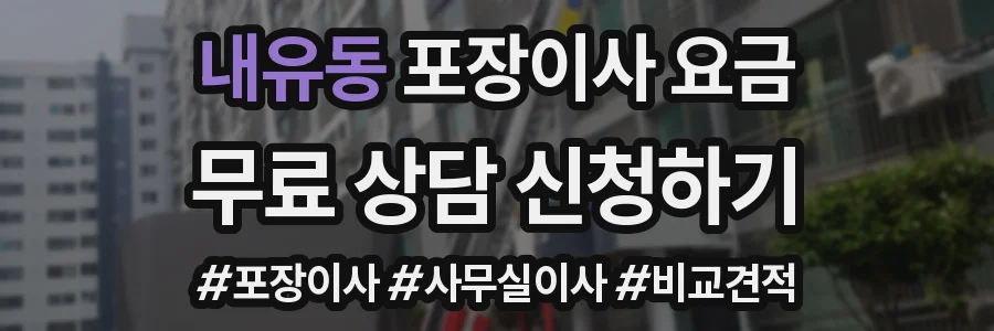 내유동 포장이사 요금