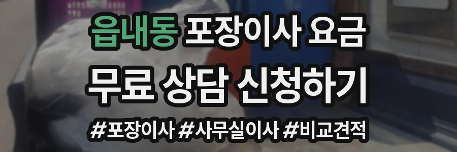 읍내동 포장이사 요금