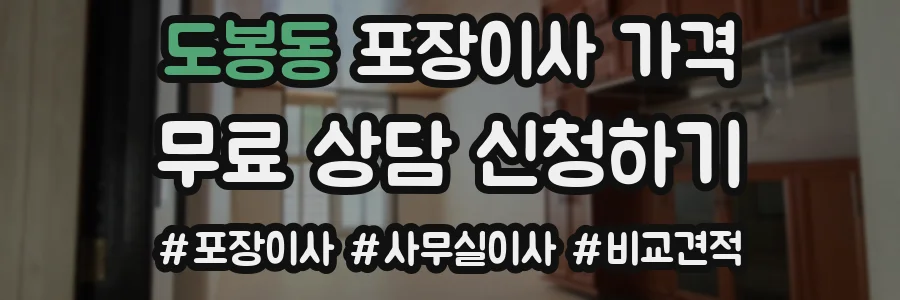 도봉동 포장이사 가격