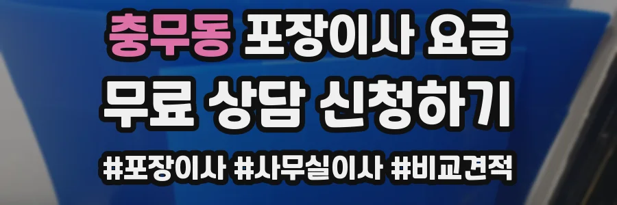 충무동 포장이사 요금