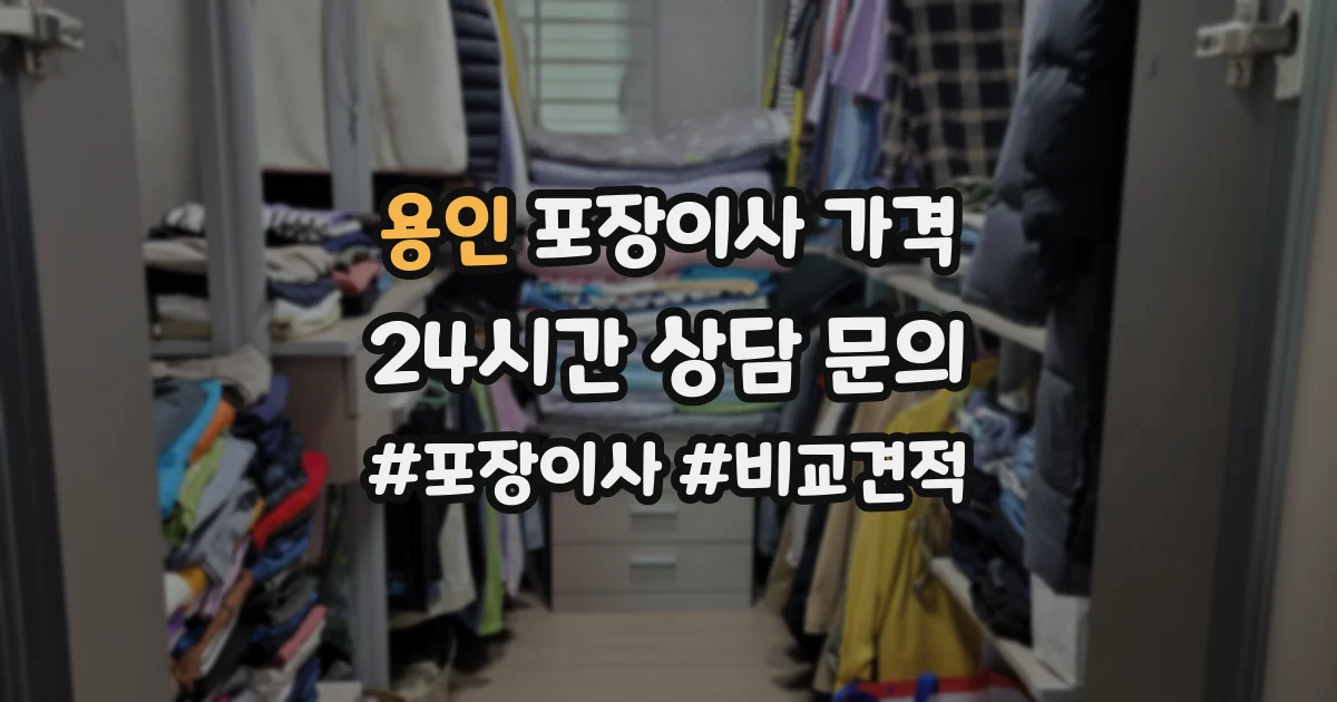 용인 포장이사 가격