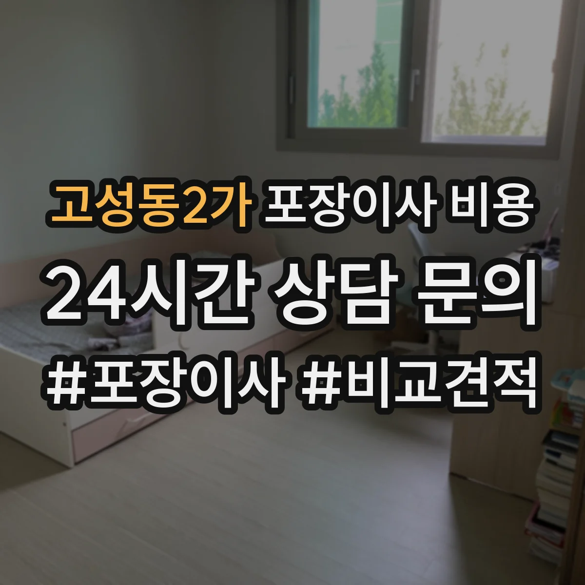 고성동2가 포장이사 비용