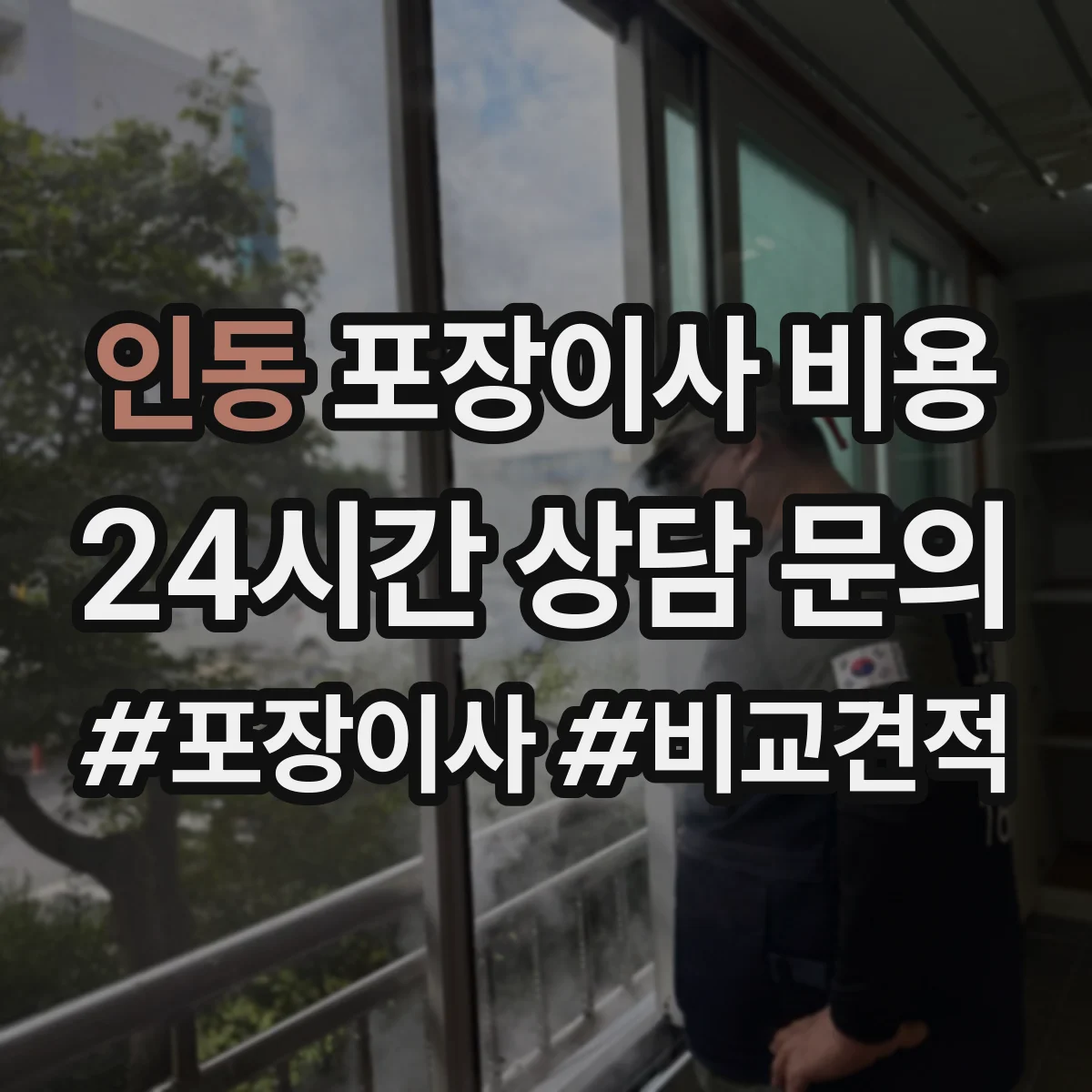 인동 포장이사 비용