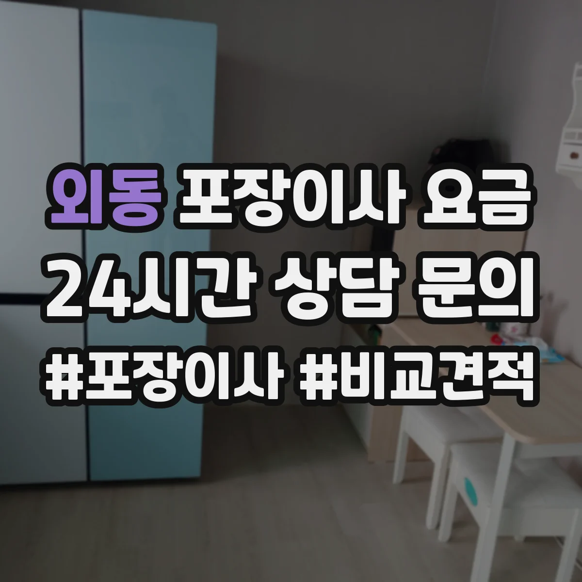 외동 포장이사 요금