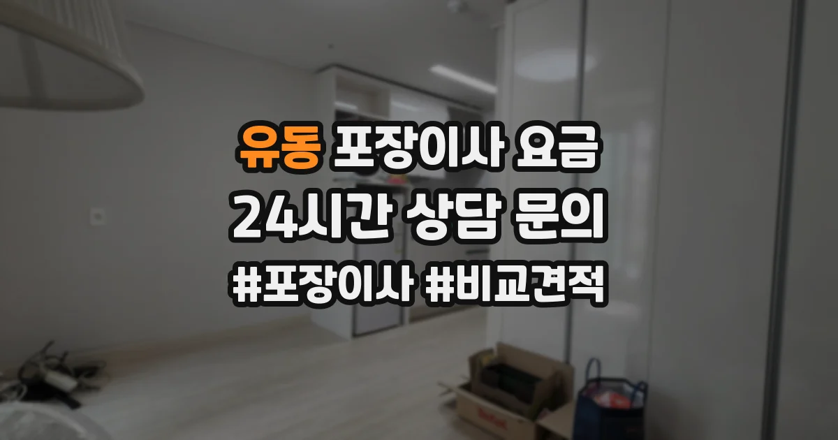 유동 포장이사 요금