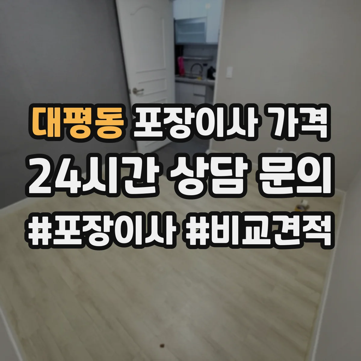 대평동 포장이사 가격