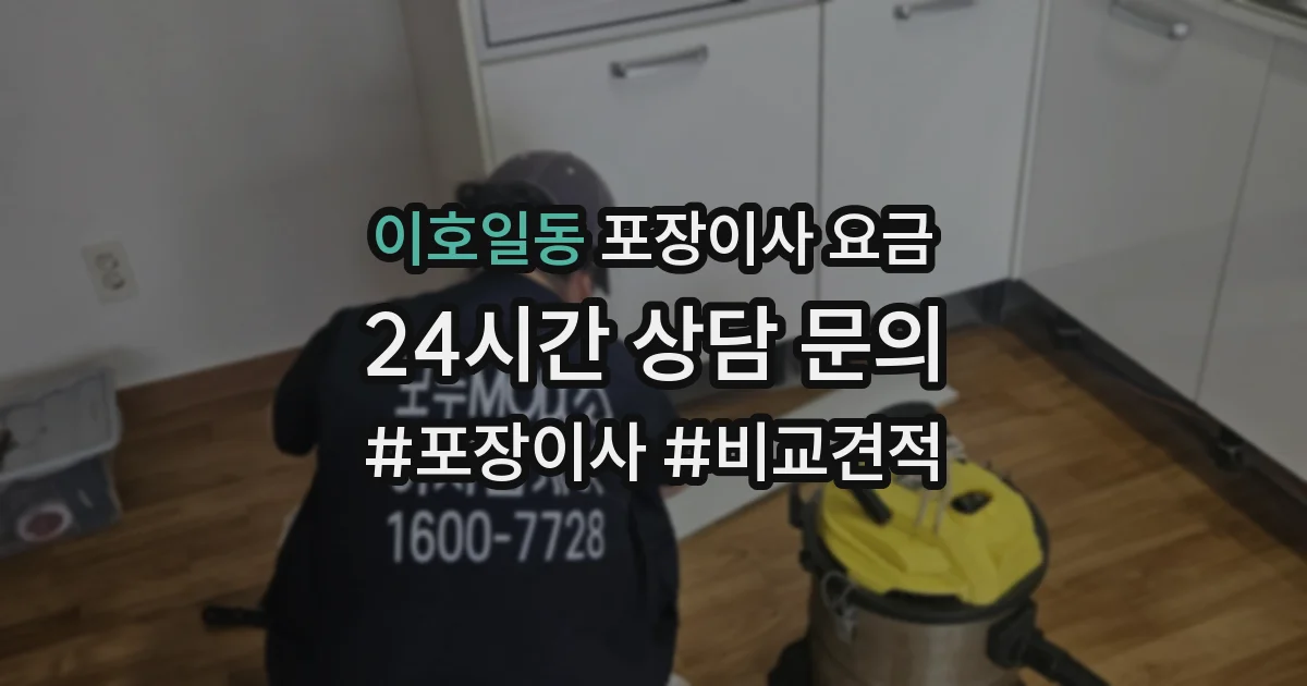 이호일동 포장이사 요금