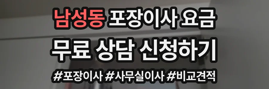 남성동 포장이사 요금