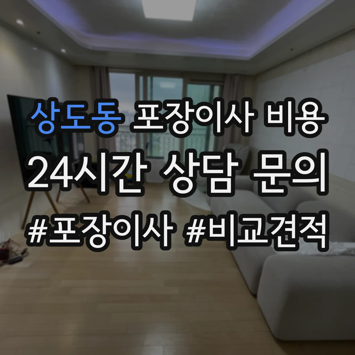 상도동 포장이사 비용