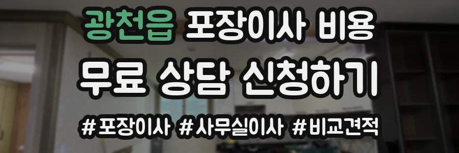 광천읍 포장이사 비용
