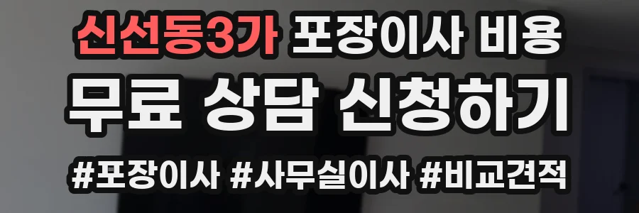 신선동3가 포장이사 비용
