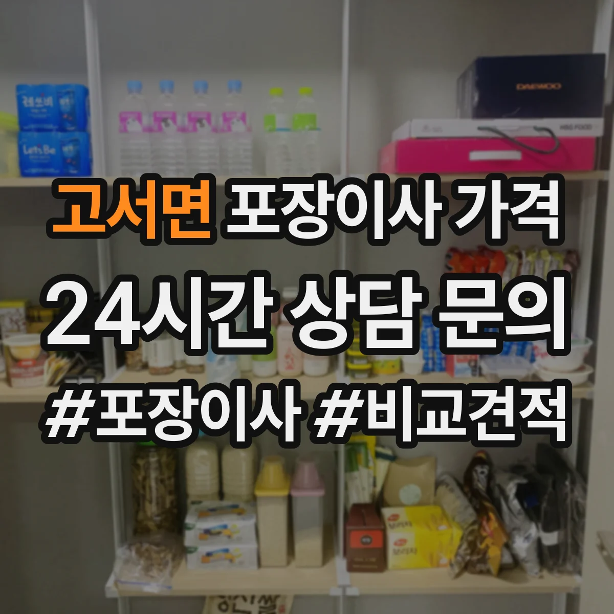 고서면 포장이사 가격