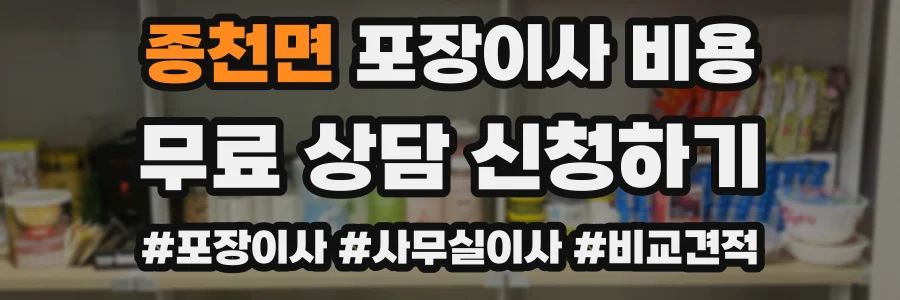 종천면 포장이사 비용