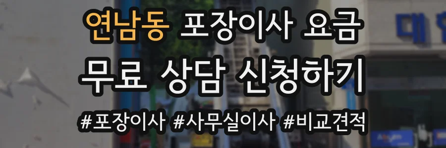 연남동 포장이사 요금