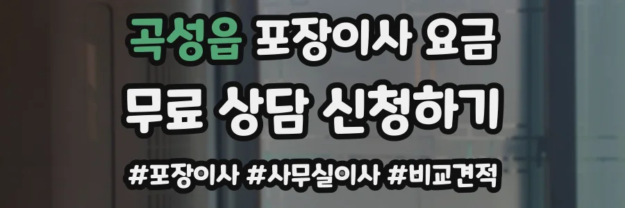 곡성읍 포장이사 요금