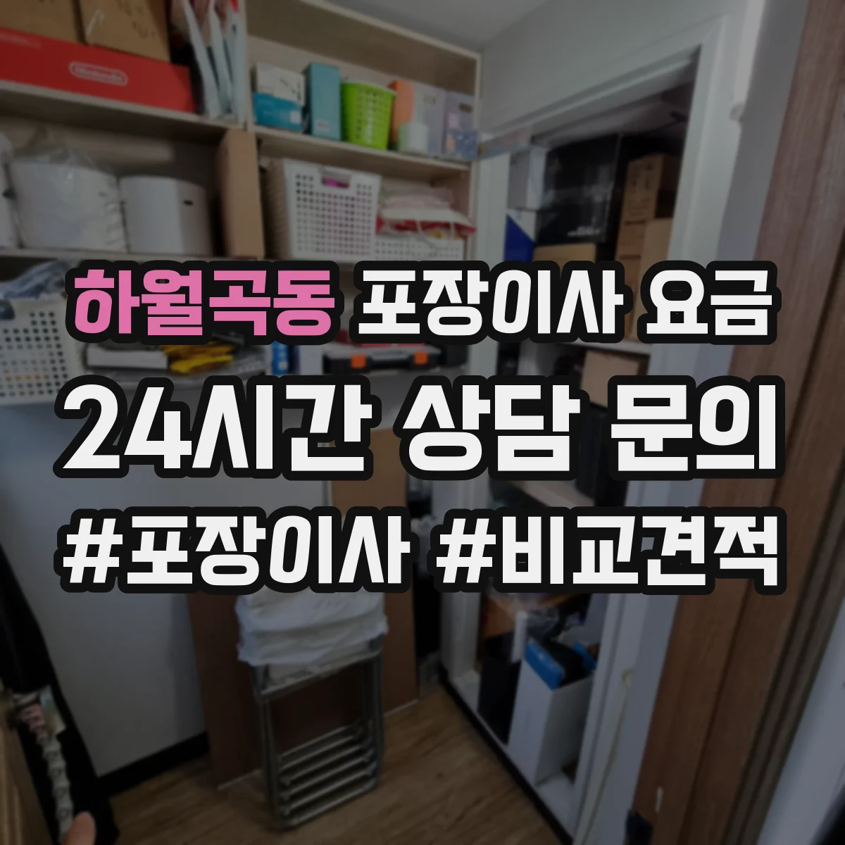 하월곡동 포장이사 요금