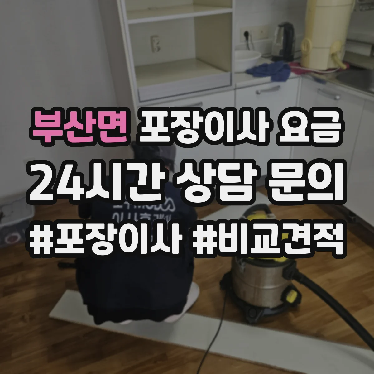 부산면 포장이사 요금