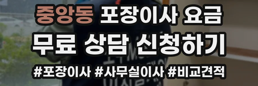 중앙동 포장이사 요금
