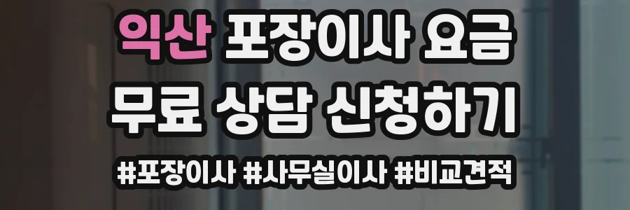 익산 포장이사 요금