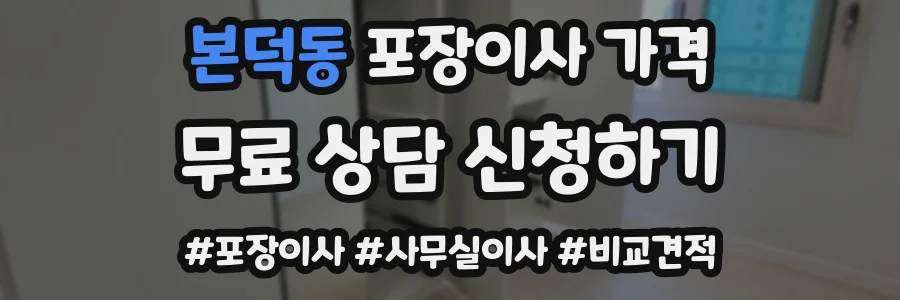 본덕동 포장이사 가격