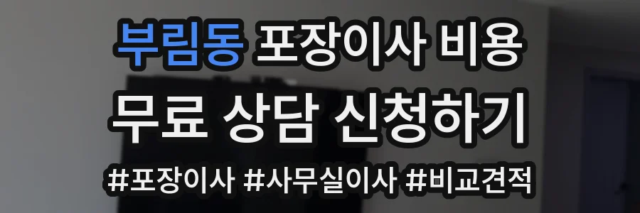 부림동 포장이사 비용