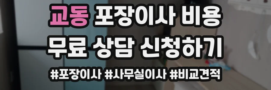 교동 포장이사 비용