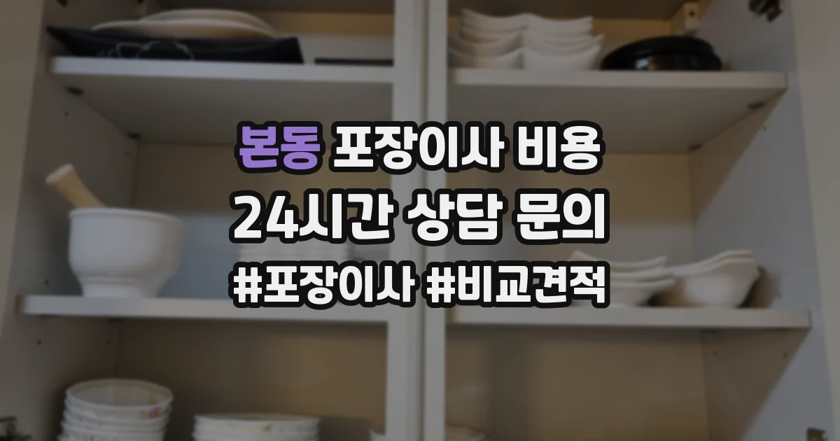 본동 포장이사 비용