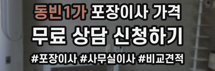 동빈1가 포장이사 가격