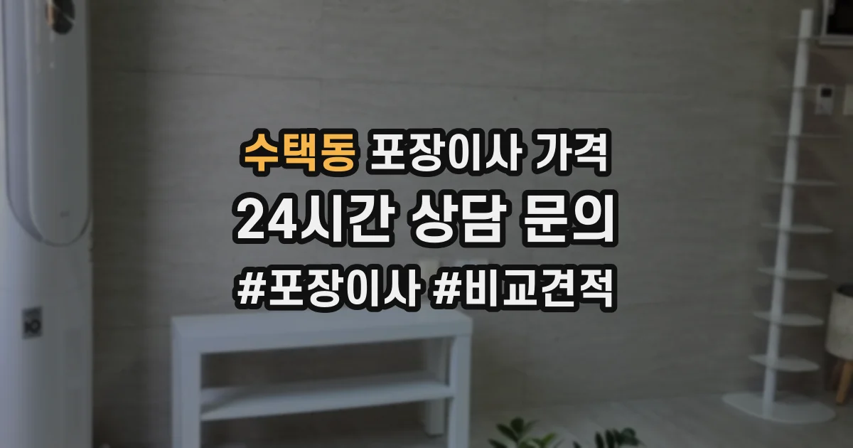 수택동 포장이사 가격