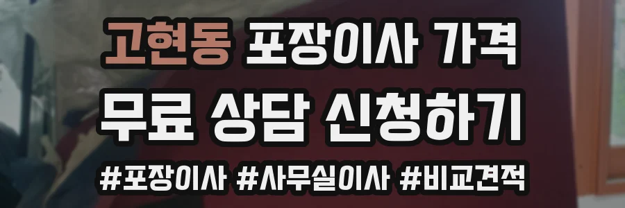 고현동 포장이사 가격