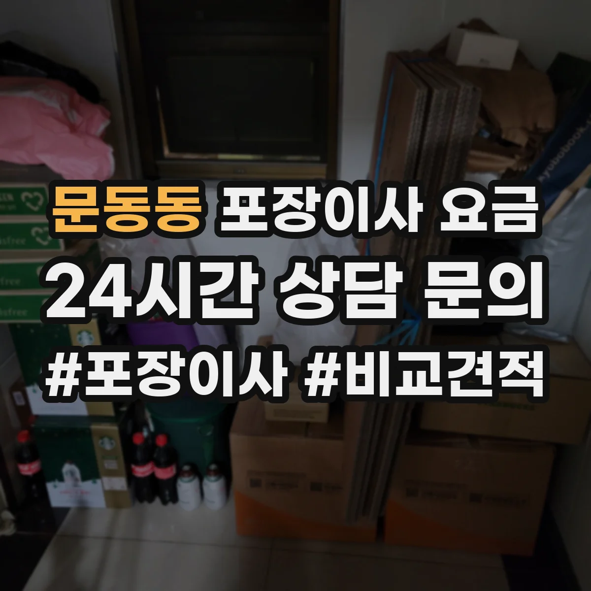 문동동 포장이사 요금