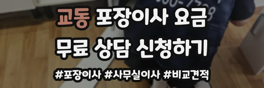 교동 포장이사 요금