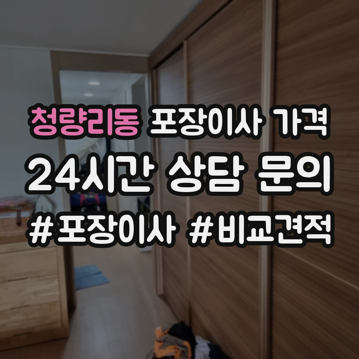 청량리동 포장이사 가격