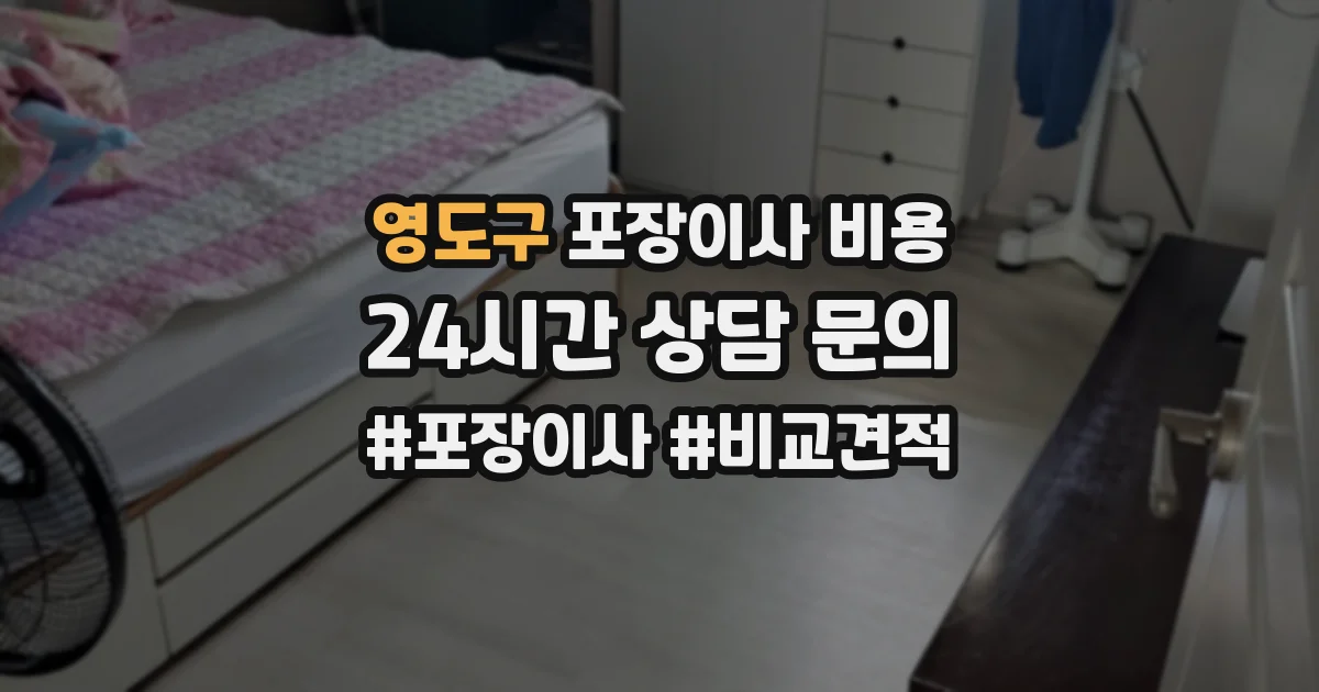 영도구 포장이사 비용