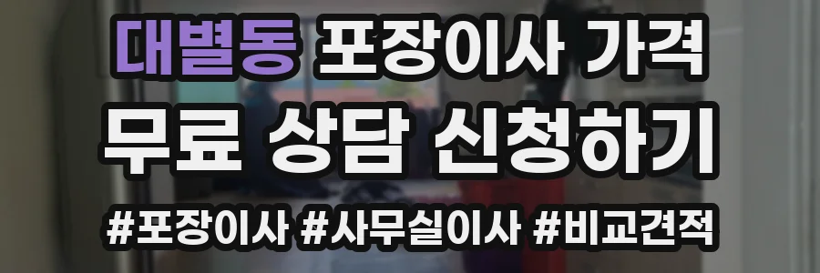 대별동 포장이사 가격