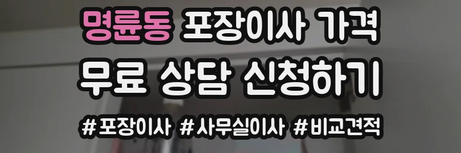 명륜동 포장이사 가격