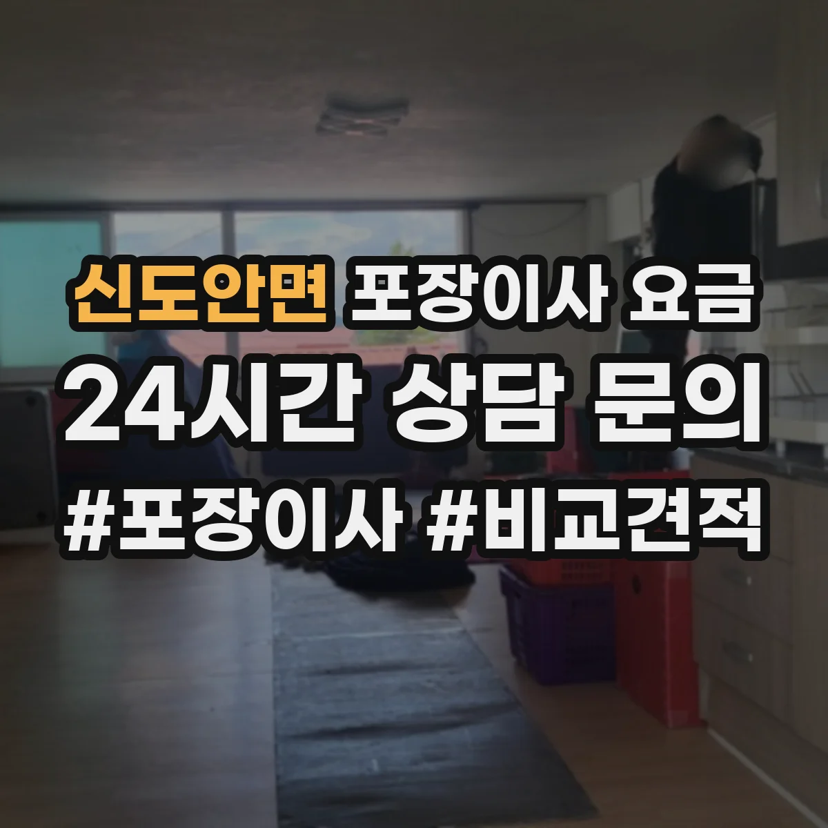 신도안면 포장이사 요금