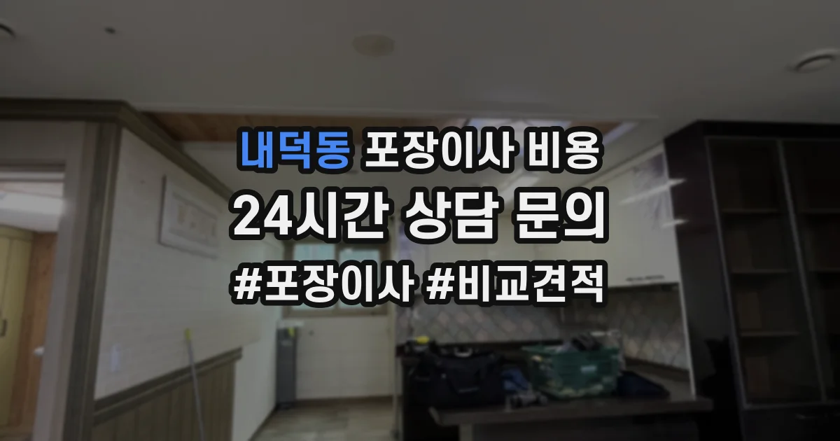 내덕동 포장이사 비용
