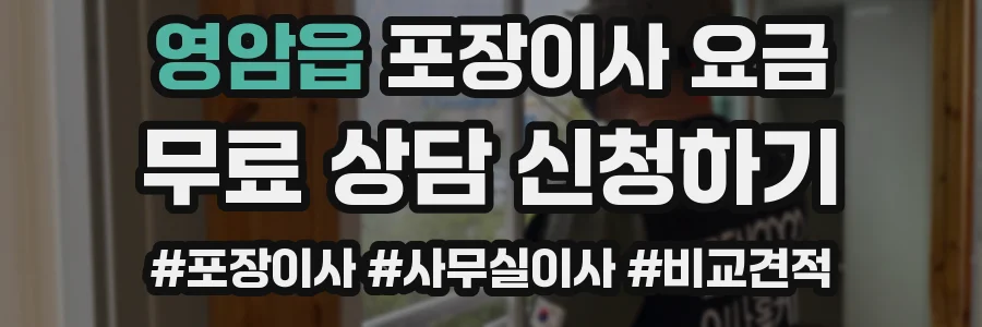 영암읍 포장이사 요금