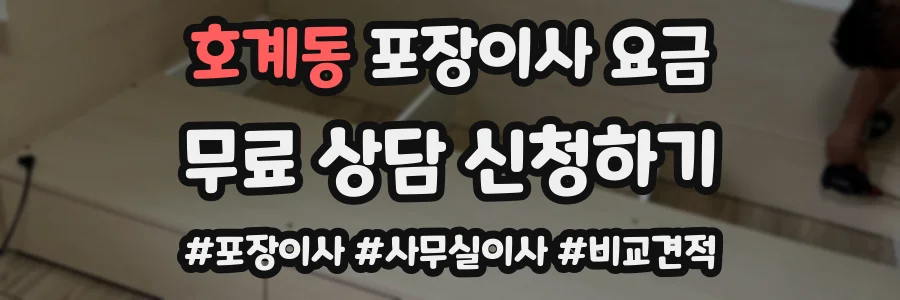 호계동 포장이사 요금
