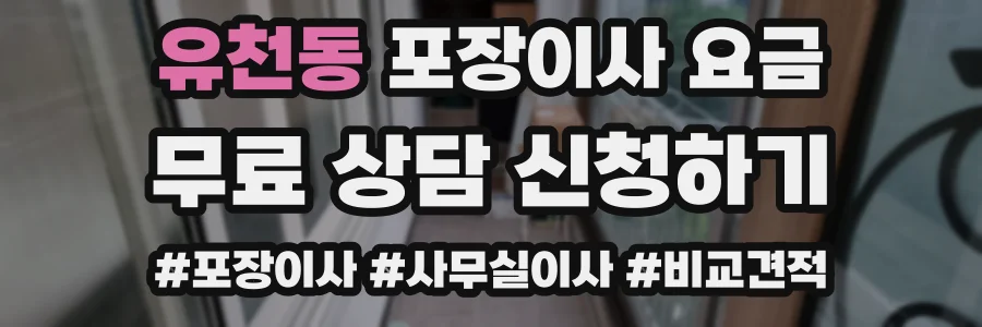 유천동 포장이사 요금