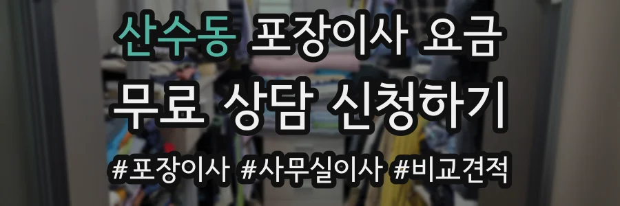 산수동 포장이사 요금