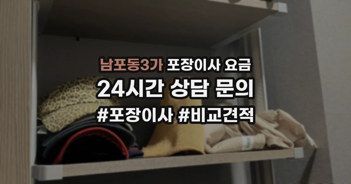 남포동3가 포장이사 요금