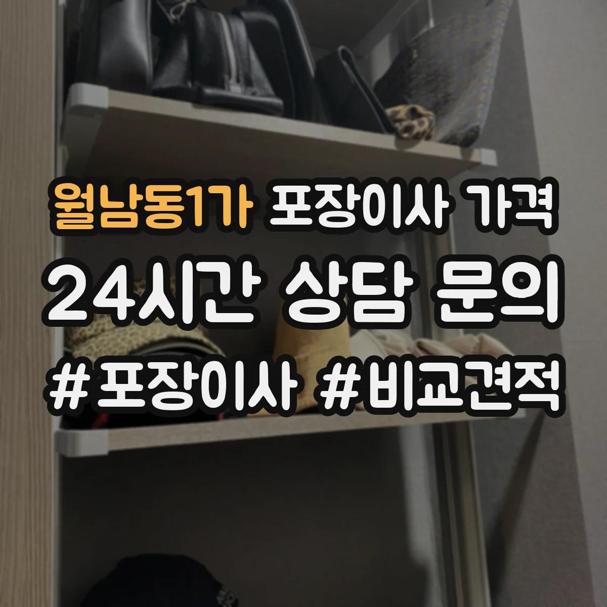 월남동1가 포장이사 가격