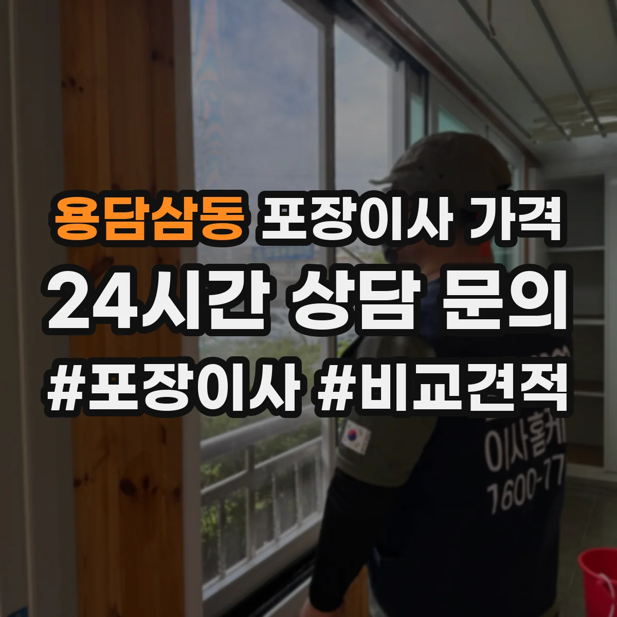 용담삼동 포장이사 가격