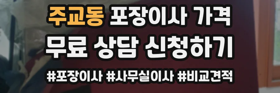 주교동 포장이사 가격