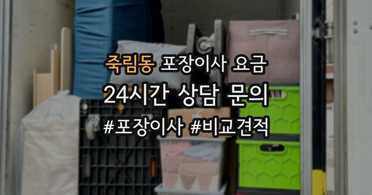 죽림동 포장이사 요금