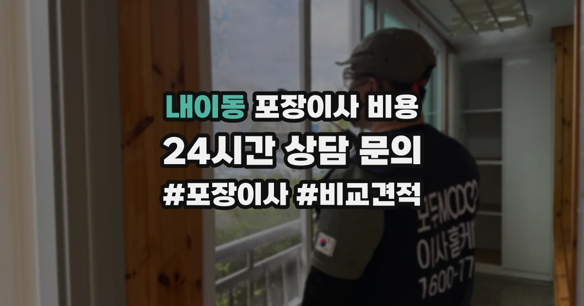 내이동 포장이사 비용