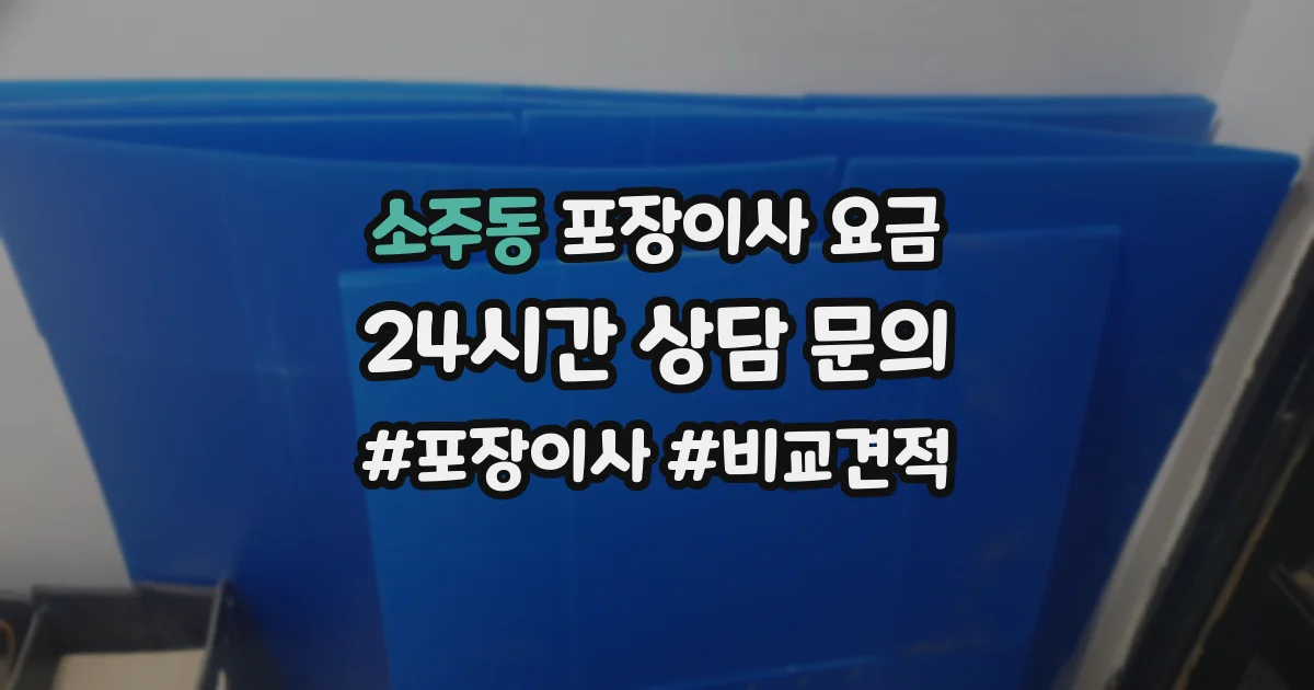 소주동 포장이사 요금